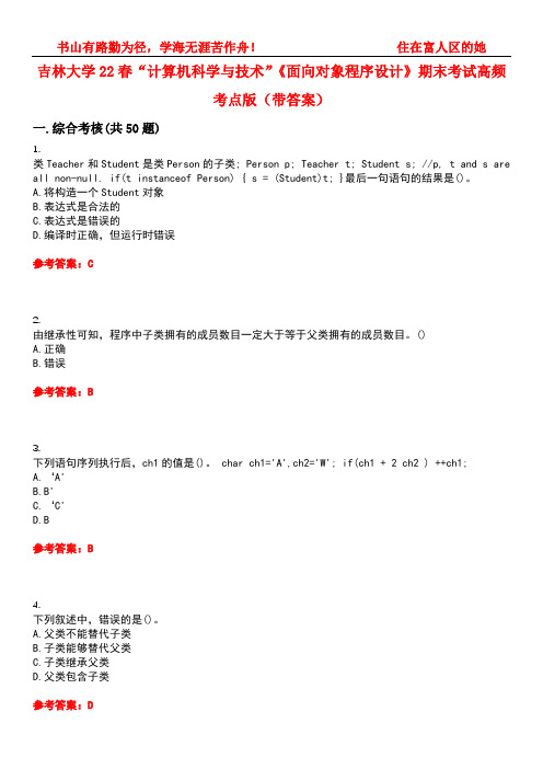 吉林大学22春“计算机科学与技术”《面向对象程序设计》期末考试高频考点版(带答案)试卷号4