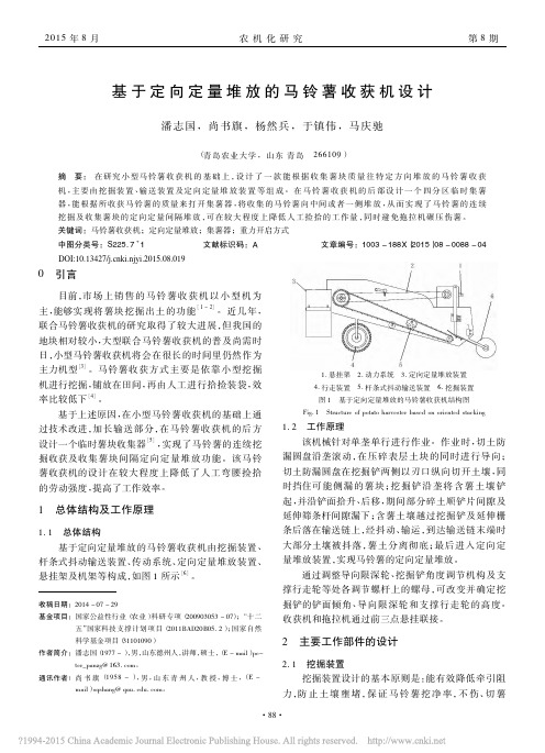 基于定向定量堆放的马铃薯收获机设计