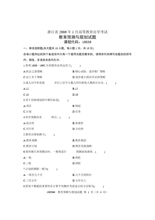 浙江省2006年1月高等教育自学考试 教育预测与规划试题 课程代码10036