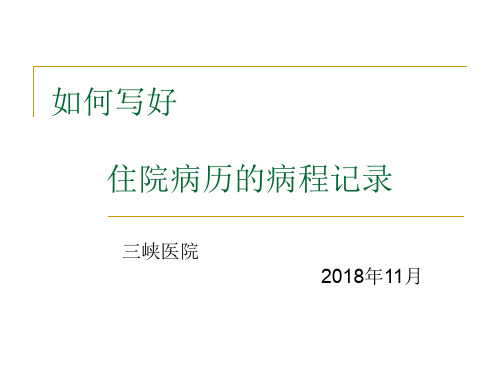 如何写好住院病历的病程记录