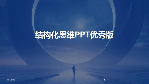 2024版结构化思维PPT优秀版