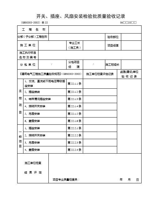 开关、插座、风扇安装检验批质量验收记录