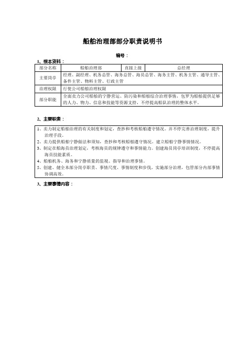 某公司船舶管理部部门职责说明书