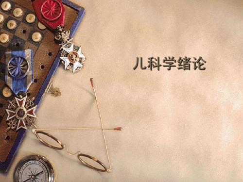 儿科学绪论