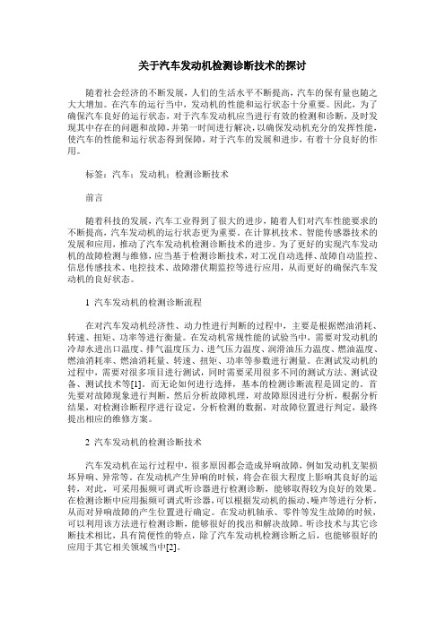 关于汽车发动机检测诊断技术的探讨