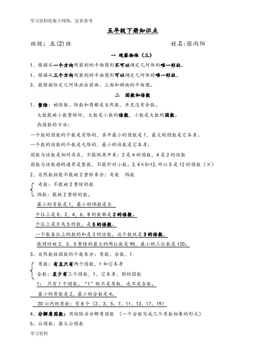 人教版五年级下册数学知识点总结、梳理