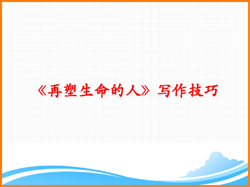 部编版七年级语文上册第三单元第十课《再塑生命的人》写作技巧