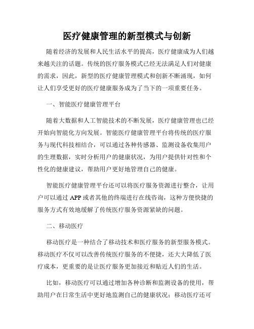 医疗健康管理的新型模式与创新