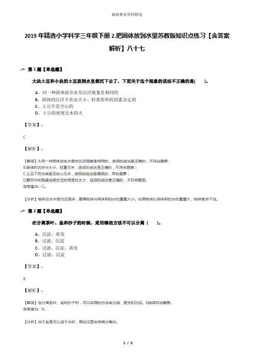 2019年精选小学科学三年级下册2.把固体放到水里苏教版知识点练习【含答案解析】八十七