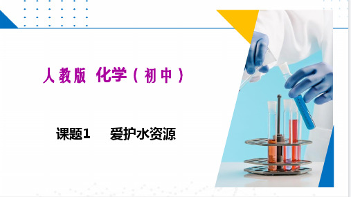 课题1  爱护水资源(课件)九年级化学上册(人教版)