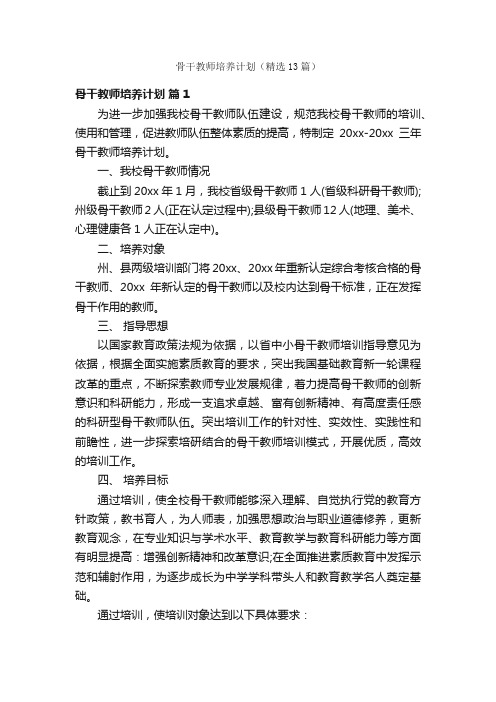 骨干教师培养计划（精选13篇）