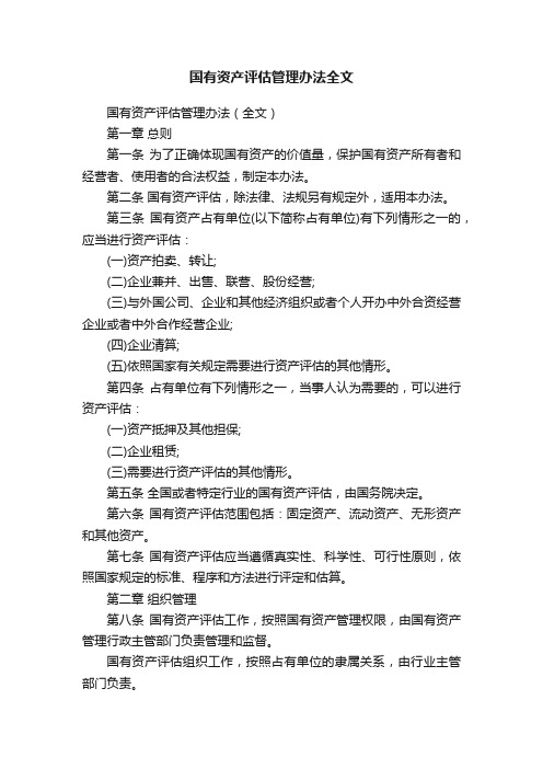 国有资产评估管理办法全文