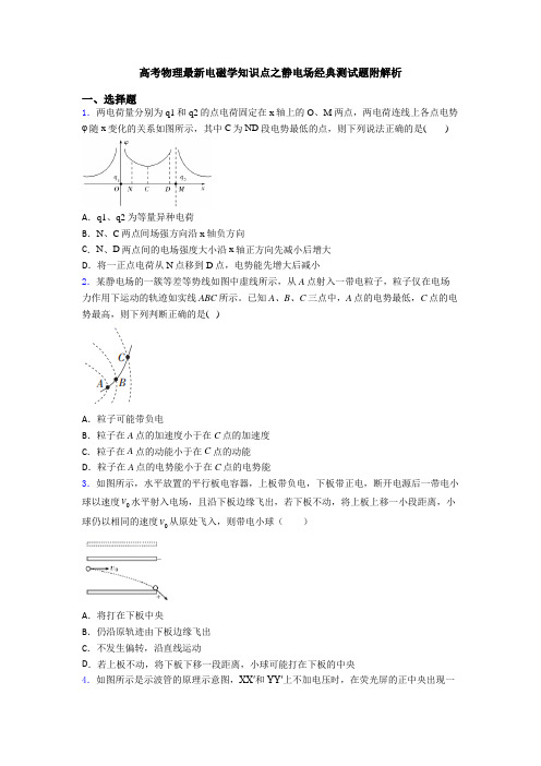 高考物理最新电磁学知识点之静电场经典测试题附解析