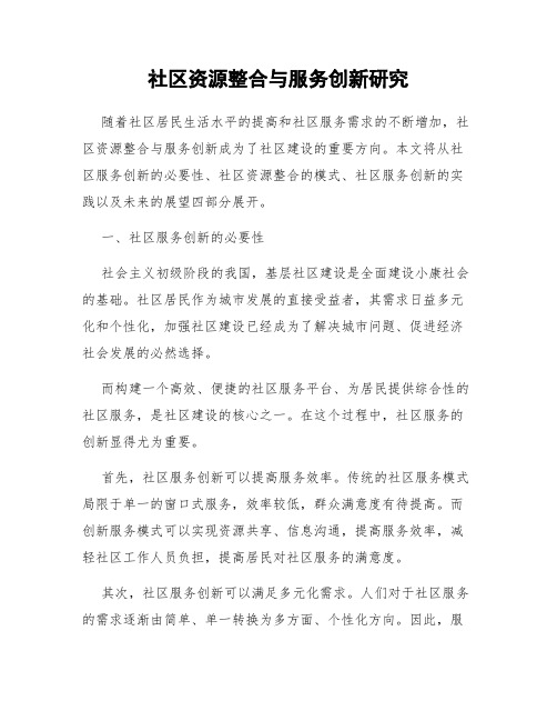 社区资源整合与服务创新研究