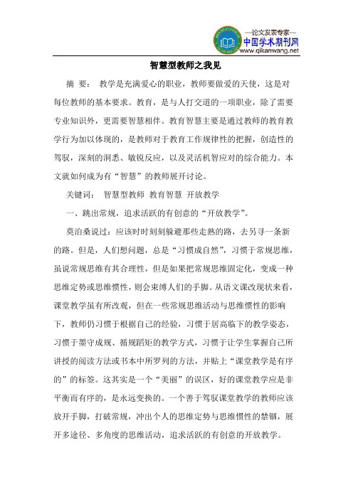 智慧型教师之我见