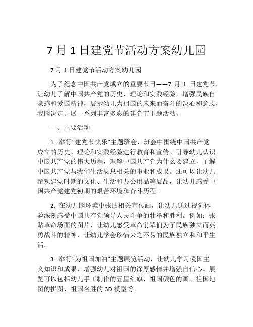 7月1日建党节活动方案幼儿园