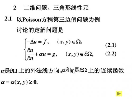 偏微(20)二维有限元法