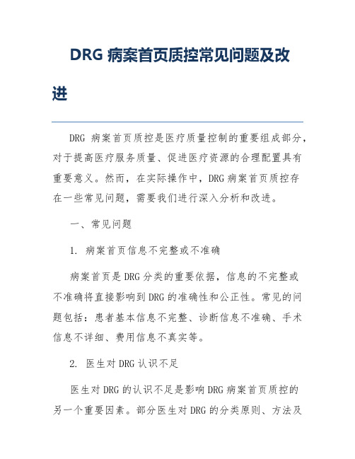 DRG病案首页质控常见问题及改进