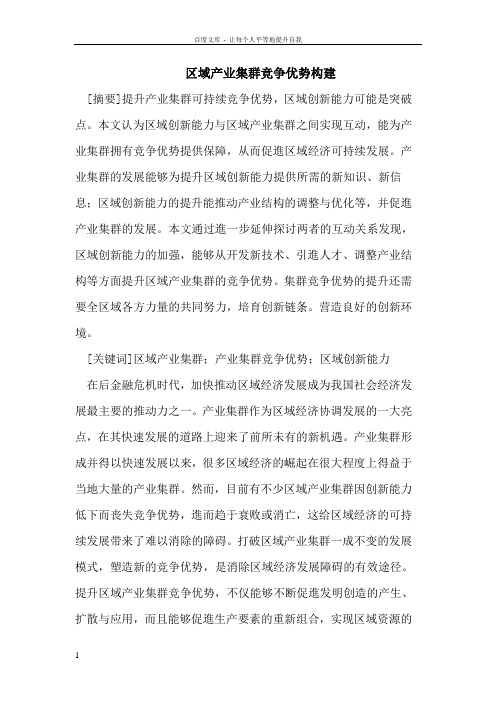 区域产业集群竞争优势构建