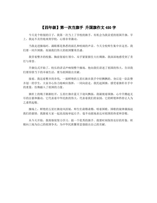 【四年级】第一次当旗手 升国旗作文450字