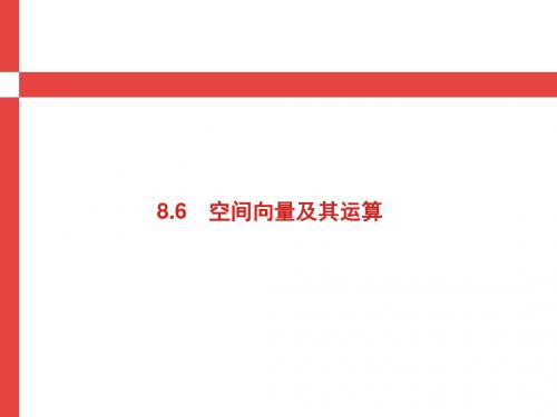 2019届高考数学人教A版理科第一轮复习课件：第八章+立体几何+8.6