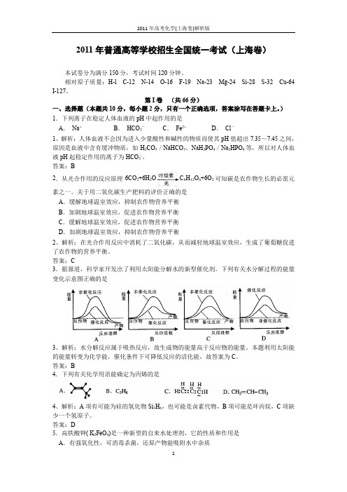 2011年高考化学(上海卷)解析版