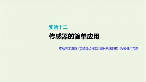 2020届高考物理一轮复习第11单元交变电流传感器实验十二传感器的简单应用课件