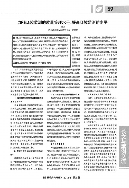 加强环境监测的质量管理水平