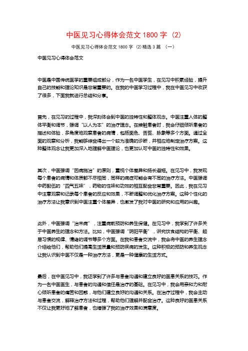 中医见习心得体会范文1800字3篇