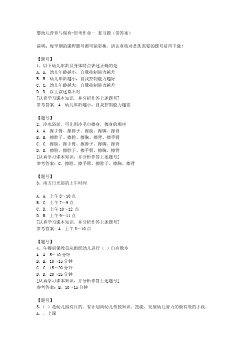 国家开放大学宁夏50957《婴幼儿营养与保育》形考作业一作业资料