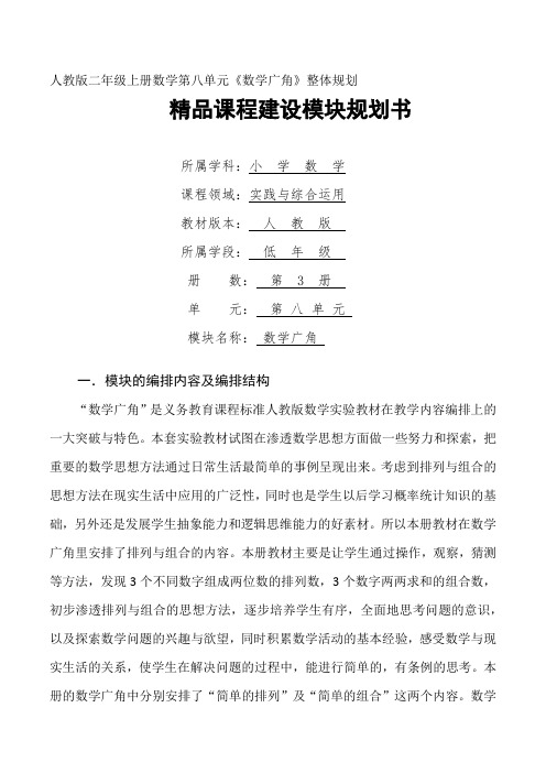 人教版二年级上册数学第八单元《数学广角》整体规划