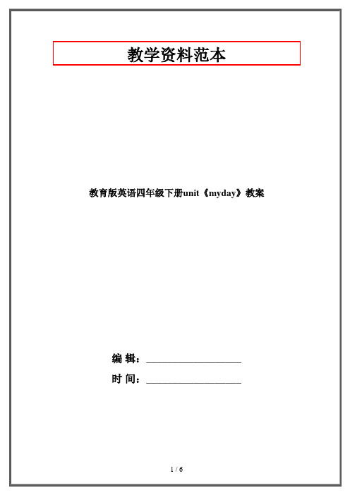 教育版英语四年级下册unit《myday》教案