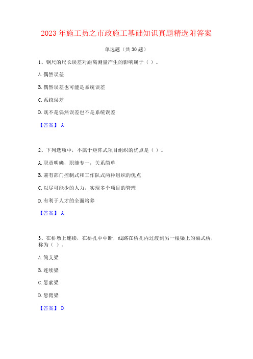 2023年施工员之市政施工基础知识真题附答案