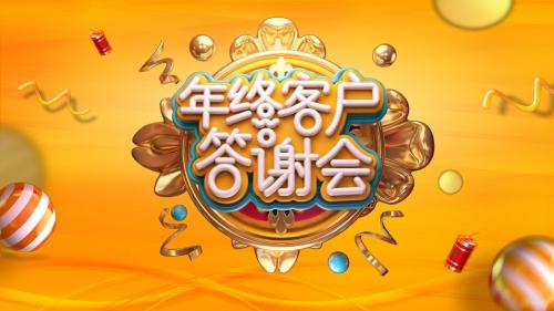 C4D风立体年终答谢会年会邀请函模板PPT模板