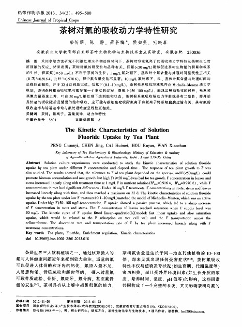 茶树对氟的吸收动力学特性研究