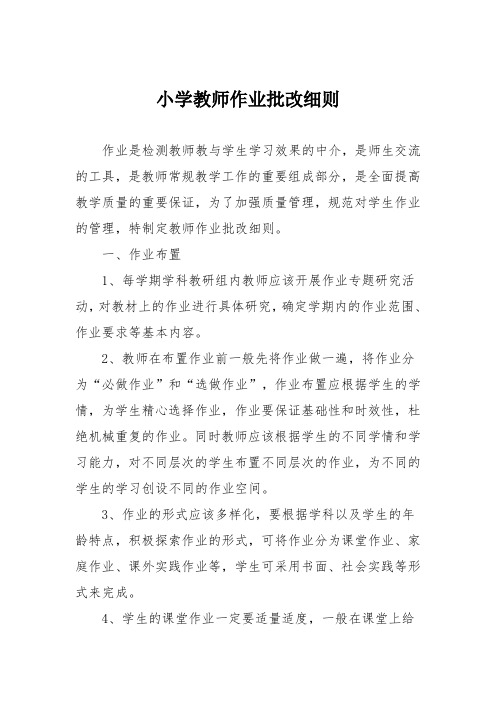 小学教师作业批改细则