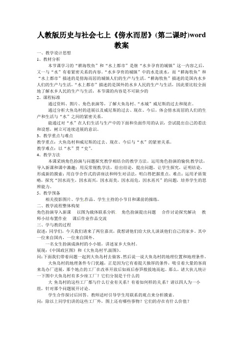 人教版历史与社会七上《傍水而居》(第二课时)word教案