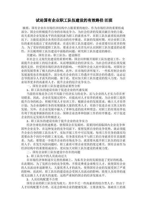 试论国有企业职工队伍建设的有效路径 汪滨