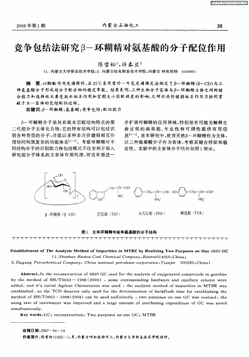 竞争包结法研究β-环糊精对氨基酸的分子配位作用