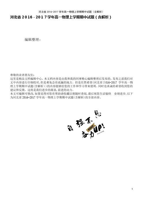 河北省高一物理上学期期中试题(含解析)(2021学年)