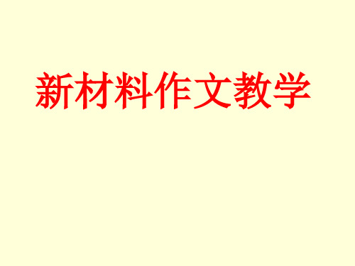 2.新材料作文审题方法指导(2018.4)