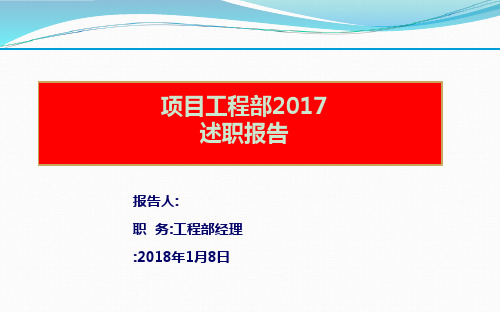 房地产企业工程部经理述职报告 ppt课件