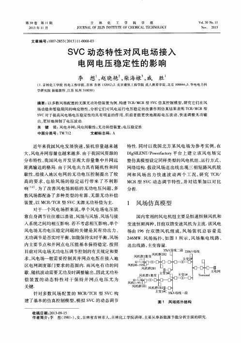 SVC动态特性对风电场接入电网电压稳定性的影响