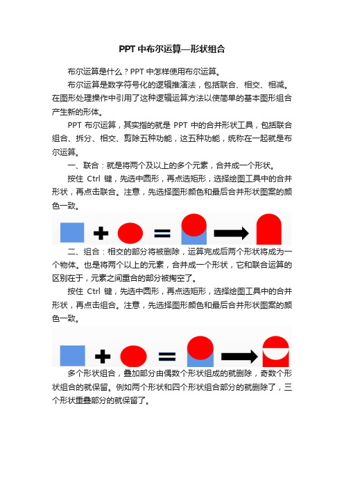 PPT中布尔运算—形状组合