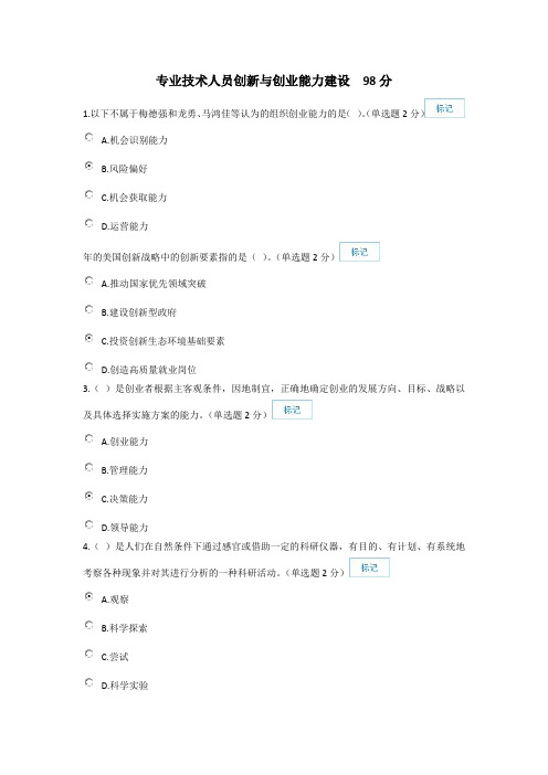 公需 专业技术人员创新与创业能力建设(含答案)  98分题库