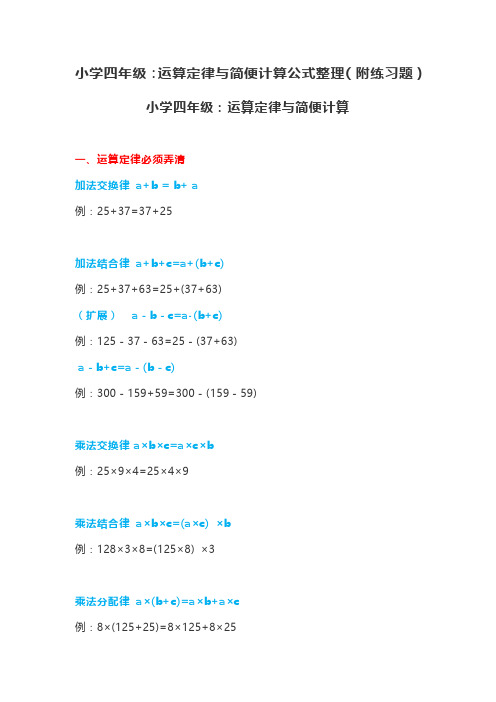 小学数学四年级上下册：运算定律与简便计算公式整理(附练习题)