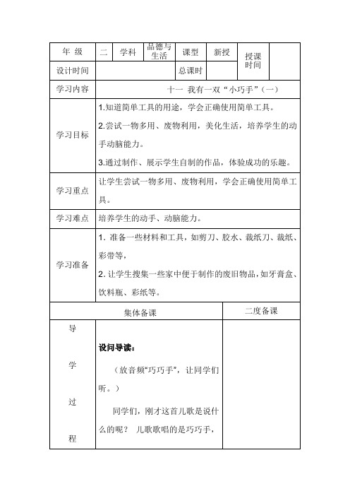 二年级下思想品德导学案-第11课我有一双“小巧手”冀教版