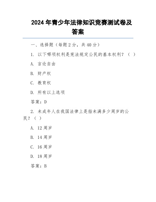 2024年青少年法律知识竞赛测试卷及答案