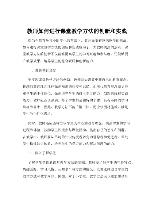 教师如何进行课堂教学方法的创新和实践