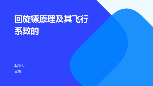 回旋镖原理及其飞行系数的